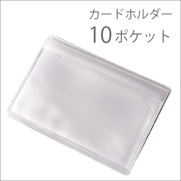 カードホルダー単品【10ポケット】カードケース 名刺入れ 磁気カード 診察券 ICカード★CAS10【ネコポス可能】