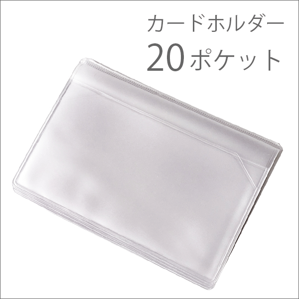 カードホルダー単品【20ポケット】カードケース 名刺入れ 磁気カード ICカード ポイントカード★CAS20【ネコポス可能】