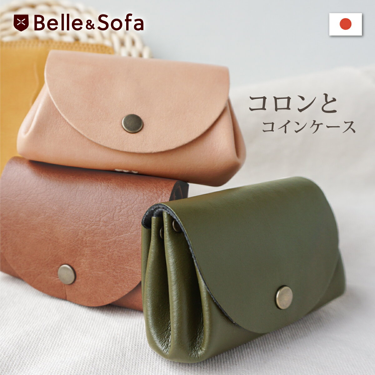 楽天やさしい靴工房 Belle and Sofaふんわりコインケース 小銭入れ 3ポケット カードケース キーケース 鍵 化粧ポーチ 口紅 リップクリーム アクセサリー ポーチ キャッシュレス 日本製 COIN1 【ネコポス可能】【△】