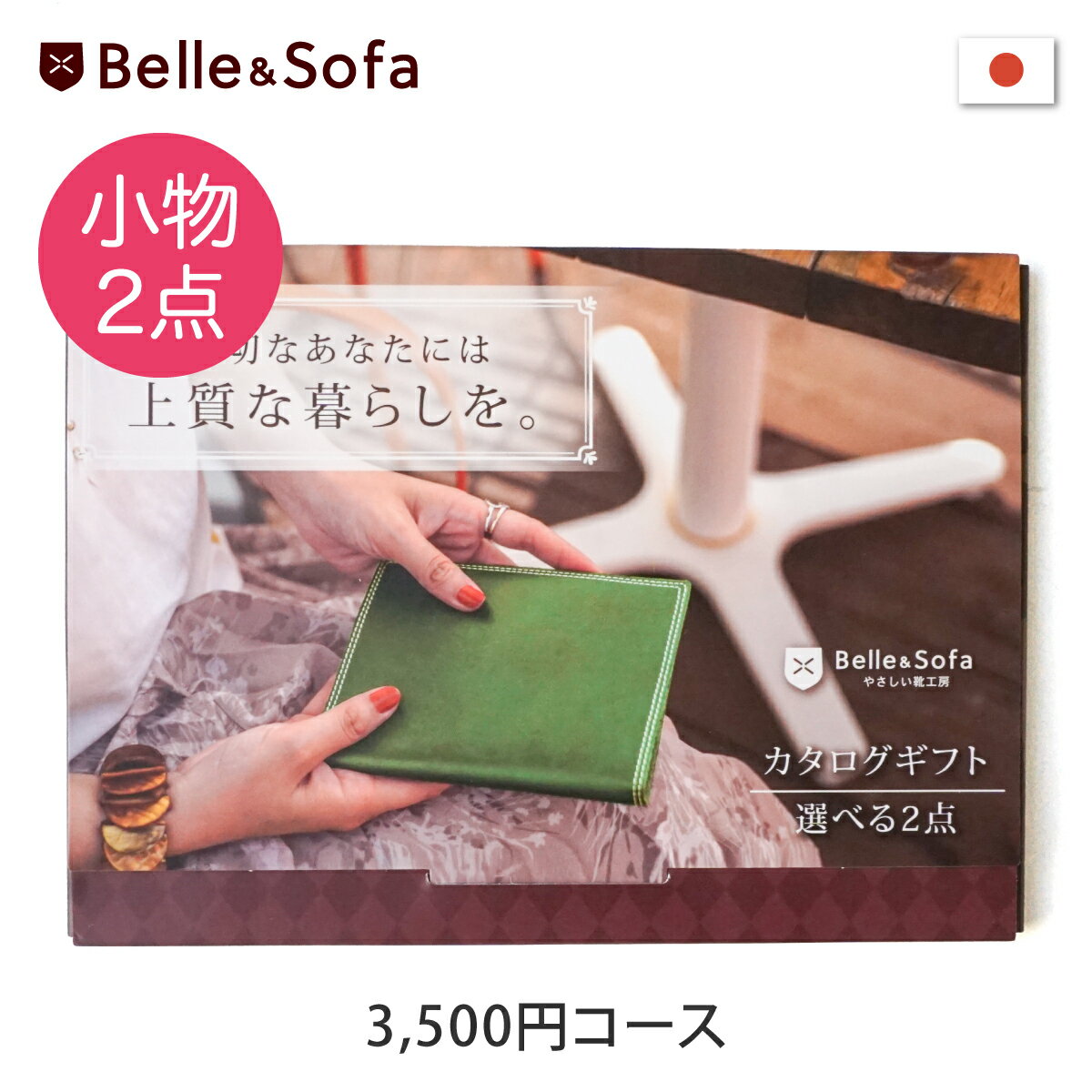 カタログギフト 3500円コース 母の日 父の日 帰省 手土産 出産祝い 結婚 お歳暮 お中元 内祝い 革小物 ファッション プレゼント ギフトカタログ GIFT3