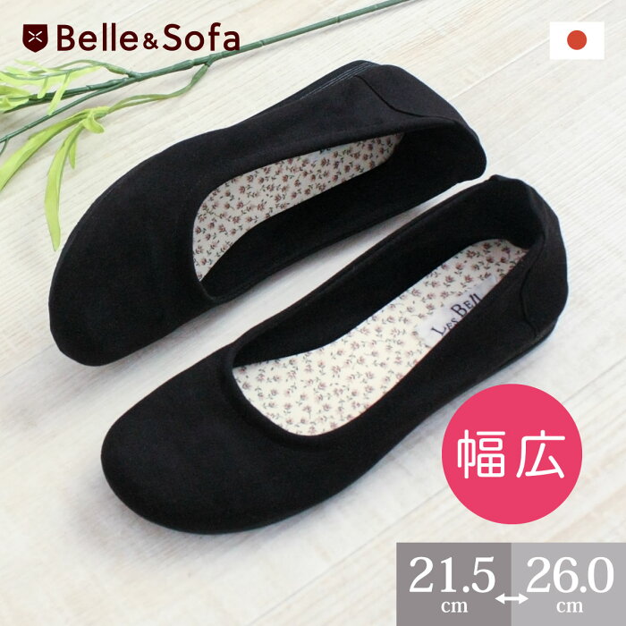 【幅広特注】スエードバレエシューズ★A0646やさしい靴工房 Belle and Sofa オリジナル特注代700円(税別)でオーダーメイドのような履き心地に 甲高 外反母趾 横幅ゆったり