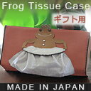 贈り物用にはこちらカエルさんのティッシュケースラッピング代込み&ティッシュ1箱付き探偵!ナイトスクープ ハナカミTISS2【BK】【CSF】【ネコポス不可】