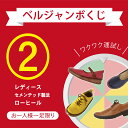 ベルジャンボくじ 【2・セメンテッド製法のレディース】 KUJI2 ※サイズのみ選択可能 ※お一人様一足限り ※クーポン使用不可 ※返品交換不可