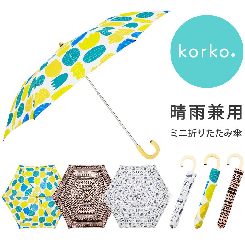 ■ 送料無料 晴雨兼用 折りたたみ傘 50cm korko/コルコ ミニ UVケア UVカット率99％以上 遮光率99％以上 UPF50＋ 日よけ 北欧 雨傘 日傘 軽量 男女兼用 プレゼント ギフト