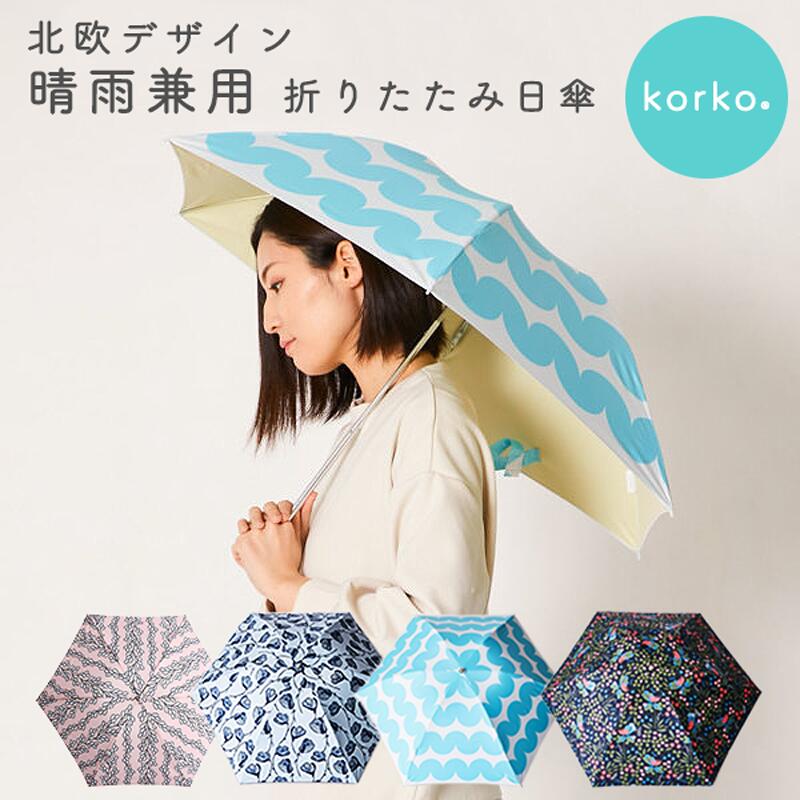 ■ 送料無料 晴雨兼用 折りたたみ傘 90cm korko/コルコ UPF50+ UVカット 遮光 遮熱 99％以上 日傘 雨傘 北欧 軽量 メンズ レディース 男女兼用 プレゼント ギフト