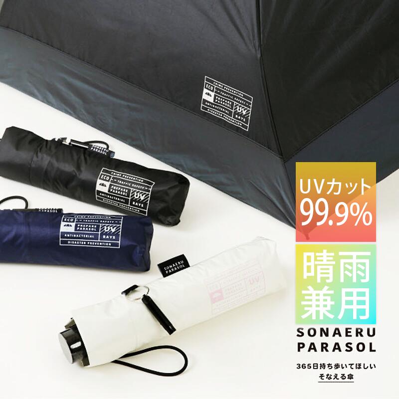 ■ 送料無料 折りたたみ傘 晴雨兼用 55cm sonaeru 遮熱 遮光 UVカット99.9% カサ 日傘 雨傘 メンズ レディース ブラック 黒 ホワイト 白 男女兼用 新生活 母の日 プレゼント ギフト