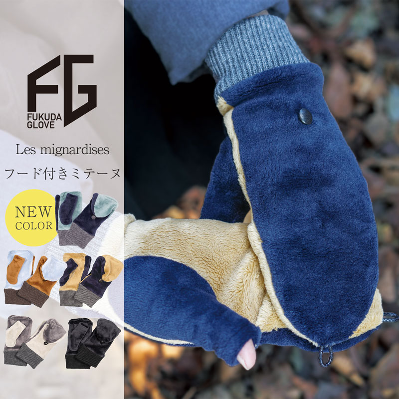 ●BLACK FRIDAY ポイント10倍! 送料無料 2WAY バイカラー 手袋 19cm〜20cm Les mignardises フード付き ミトン 手袋...