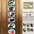 ■ 送料無料 小皿 磁器製 森田ミウ morita MiW お皿 食器 プレート 飾り皿北欧 小さめ 浅い おしゃれ 電子レンジ対応 食洗機対応 新生活 母の日 プレゼント ギフト