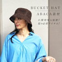 ■ 送料無料 BUCKET HAT (バケットハット) アバカ (abaca) 素材/マニラ麻 ストローハット 麦わら帽子 レディース 日焼け対策 暑さ対策 春夏 新生活 母の日 プレゼント ギフト