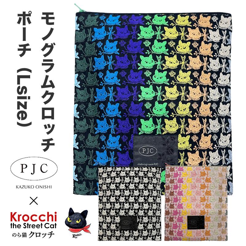 ● 送料無料  モノグラムクロッチ ポーチ  日本製 マルチポーチ メイクポーチ 化粧ポーチ トラベルポーチ PJC 刺繍 猫グッズ ネコ 猫 おしゃれ かわいい 新生活 母の日 プレゼント