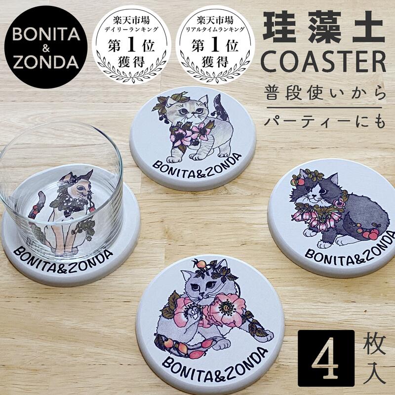 ■ 珪藻土コースター BONITA&ZONDA  アートコースター 珪藻土 コースター 丸 吸水 速乾 北欧 猫 ねこ ネコ 猫グッズ 雑貨 おしゃれ 新生活 母の日 プレゼント ギフト