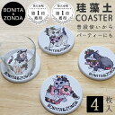 ■ 珪藻土コースター BONITA&ZONDA [ボ