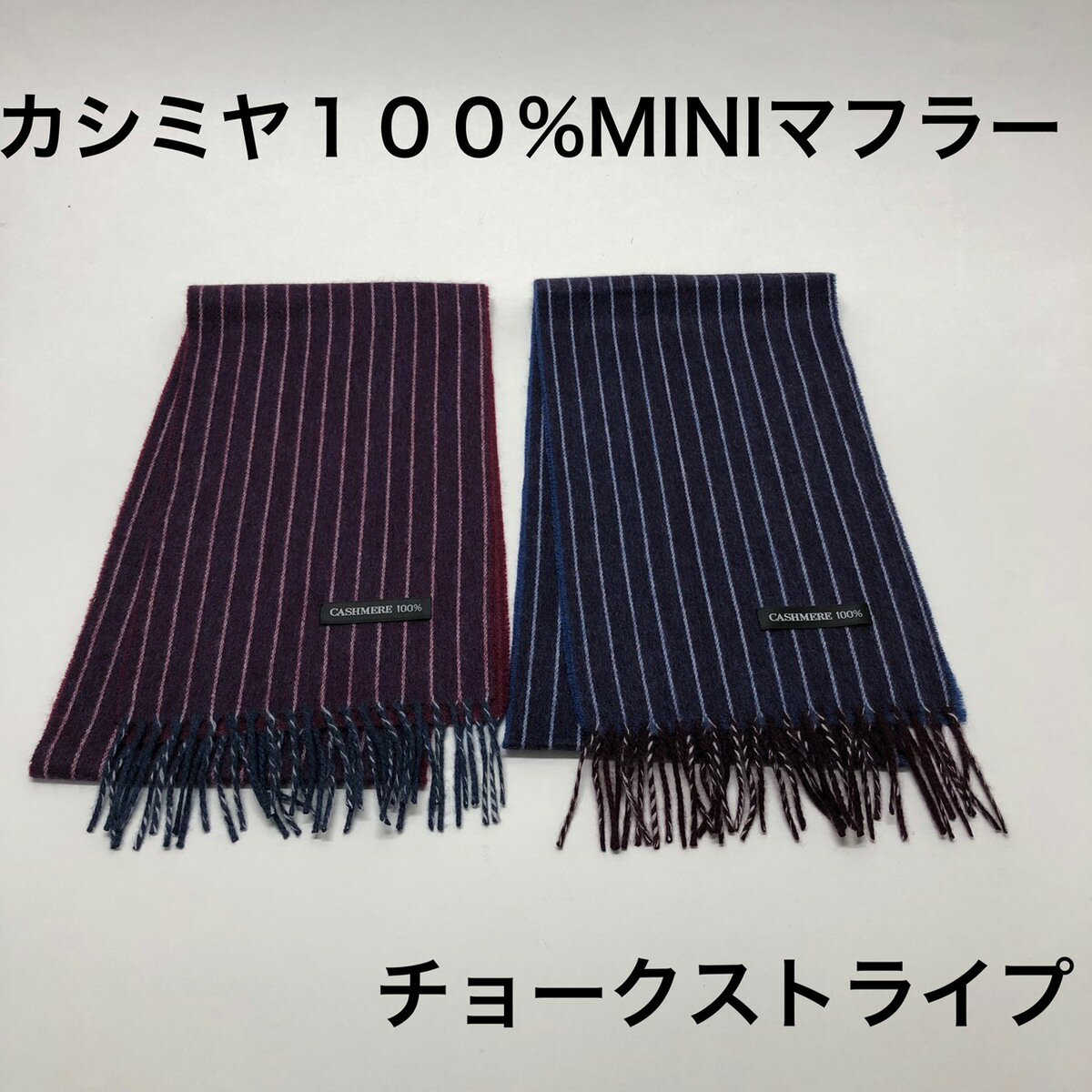 マフラー メンズ（5000円程度） ● 送料無料 カシミヤ100% ミニマフラー カシミヤ チョーク ストライプ マフラー プチプライス プチマフラー ミニマフラー ストライプ柄 カシミア メンズ レディース 男女兼用 秋冬 新生活 母の日 プレゼント ギフト