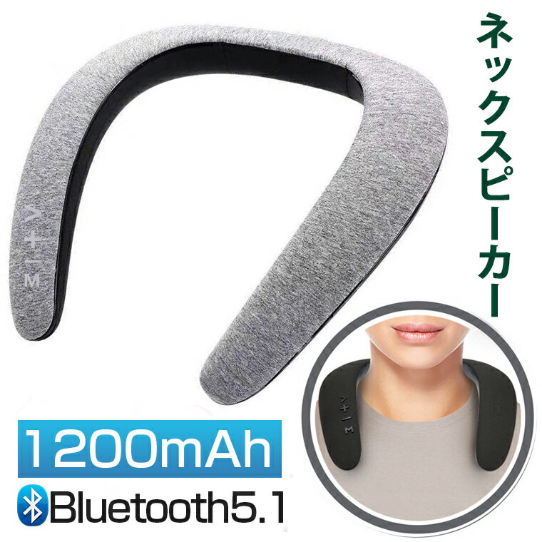 ネックスピーカー ネックスピーカー Bluetooth ウェアラブル スピーカー 高音質 ブルートゥース ワイヤレス 充電式 首掛け 肩掛け ハンズフリー通話 テレビ 接続 大音量 お風呂 低音 おしゃれ 車 TFカード対応 ギフト プレゼント 送料無料 母の日 父の日