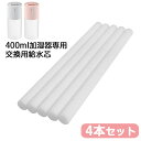 【4本セット】加湿器 交換用給水芯 400ml 卓上加湿器専用 充電式 コードレス 車載加湿器専用 給水芯 交換用綿棒 2〜3ヶ月2本 コットン 裁断可能 交換...