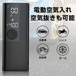 空気入れ 自転車 電動 ボール 自動車用 仏式 米式バルブ コードレス エアコンプレッサー エアーポンプ 空気抜き 電動空気入れ コンパクト 空気圧 携帯便利 LCD表示 LEDライト 日常点検 タイヤ空気入れ ロードバイク ボール 浮き輪 バイク 充電式 送料無料