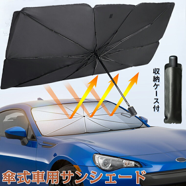 サンシェード 車 フロント サイド 傘タイプ パラソル 傘型 カーズ ハスラー 軽自動車 フロント サンシェード おしゃれ 車用 折りたたみ 車サンシェード 遮光 遮熱 日よけ UV 紫外線カット フロントカバー コンパクト 収納ポーチ付き 送料無料