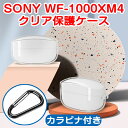 SONY ソニー WF-1000xm4 ケース カバー WF-1000xm4 カバー クリア ヘッドホン WF-1000xm4 ケース シリコン ソフトケース カラビナ付き 保護 2021最新 収納 専用ケース イヤホン キズ防止 耐衝撃 保護カバー 保護ケース シンプル 落下防止 防塵