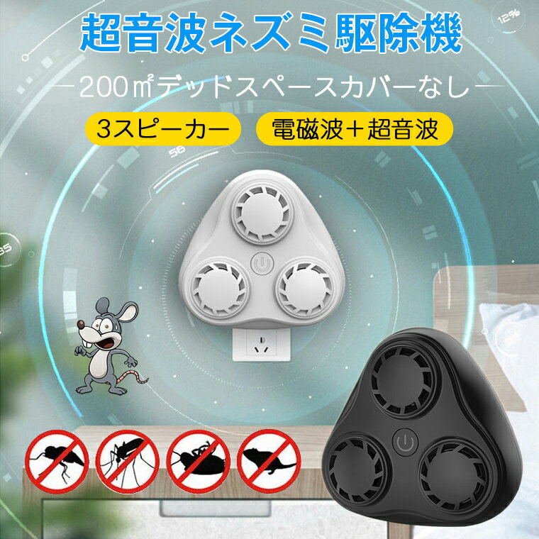 【期間限定10%OFFクーポンあり】ネズミ駆除 超音波 電磁波 強力 害虫駆除器 3スピーカー強化型 コンセント式 電池充電不要 有効範囲200平方メートル 省エネ 静音 無毒 無臭 ねずみ コウモリ ゴキブリ 蚊 蟻 蜘蛛 駆除 PSE認証済み コンパクト 安全素材 日本語取説付き