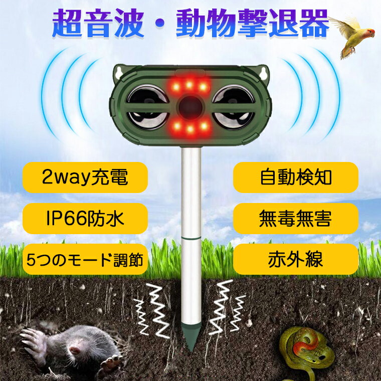 【P5倍】猫よけ 超音波 ソーラー 強力 動物撃退器 鳥よけ 超音波 猫よけグッズ 猫除け ネコよけ ねこよけ 猫よけ センサー 音 ねずみ駆除 害獣撃退 防水 ソーラー充電 usb充電 5つモード 猫撃退 猫退治 害獣対策器 糞被害 鳥害対策 日本語取扱説明書