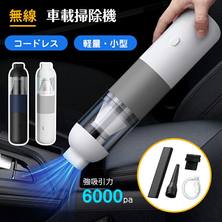 【P10倍】ハンディクリーナー コードレス 車 強力 小型 車載掃除機 ミニ 車用 充電式 無線 コードレス掃除機 カークリーナー 6000Pa 軽量 ミニ掃除機 ハンディ 車用掃除機 ハンドクリーナー USB 2000mAh おしゃれ かわいい クリーナー 室内 車内 一人暮らし