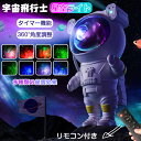 【店舗全品24時間限定10％OFFクーポン】プラネタリウム 子供 家庭用 宇宙飛行士 天井 プラネタリウム プロジェクター 赤ちゃん 海 スタープロジェクターライト 寝かしつけ 星空ライト ナイトライト 投影ランプ 雰囲気作り 部屋 タイマー機能 リモコン付 子供 おもちゃ 友達