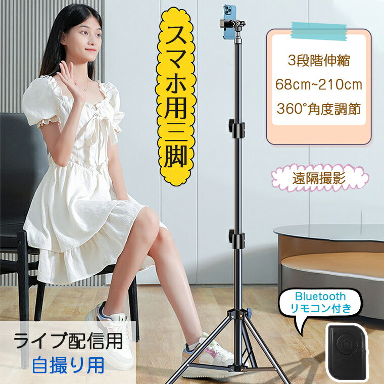 【在庫一掃セール】スマホ 三脚 自撮り用 スマホ ライブ配信 固定撮影 3段階伸縮 携帯 スタンド 動画撮影用 長い スマホ ホルダー 360°角度調節 Bluetoothリモコン付き 遠隔撮影 運動会 卒業式 iPhone/Android 折り畳み 軽量 収納袋付き母の日 父の日のサムネイル