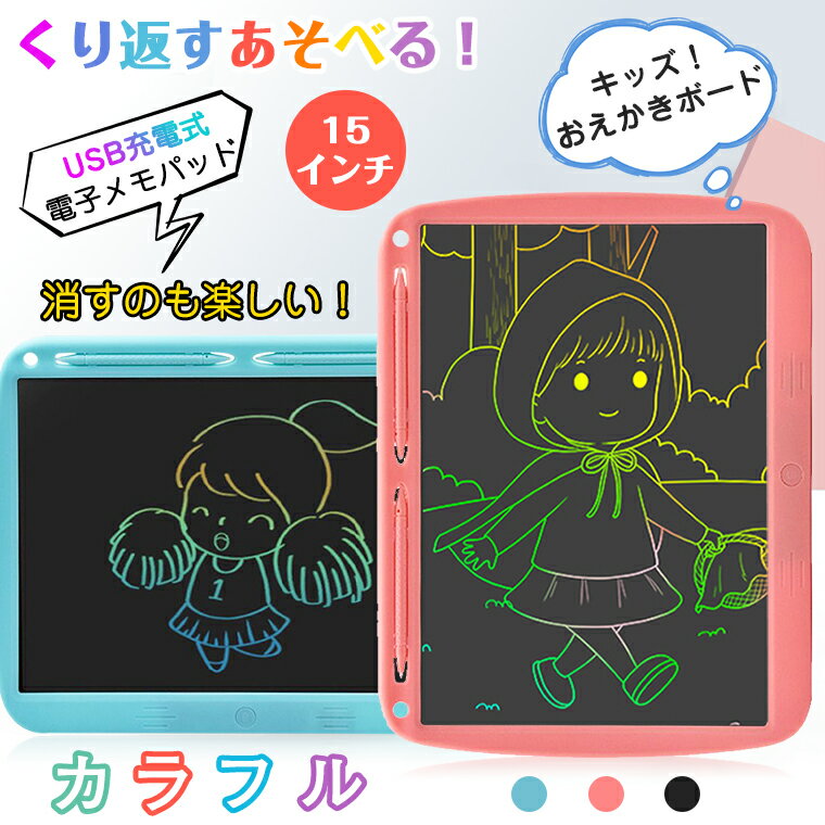 【P10倍】お絵描きボード 大画面 カラフル 子供 電子メモパッド 15インチ 防水 充電式 おえかき ボード 電子メモ 学習 colorflet お絵描きタブレット 伝言メモ 漢字 勉強 お絵かき 父の日 プレゼント 知育 自宅 車内 玩具 遊び 軽い 誕生日 お祝い