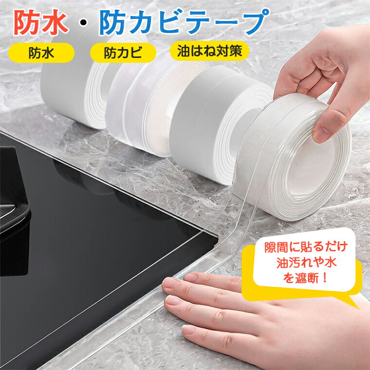 【SS限定1480円⇒1330円】楽天1位 防水テープ 透明 浴室 キッチン お風呂 貼ってはがせる 防カビ ベランダ 窓枠 屋外 白 強力 防汚 隙間テープ 防油 防水 マスキングテープ 台所 油はね対策 高…