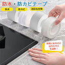 【楽天1位】防水テープ 透明 浴室 キッチン お風呂 貼ってはがせる 防カビ ベランダ 窓枠 屋外 白 強力 防汚 隙間テープ 防カビテープ 防油 防水 マスキングテープ 台所 油はね対策 高密封性 強力粘着 耐熱 のり残らず 浴槽まわり 流し台 便器 洗面台用 シンク 水回り トイレ