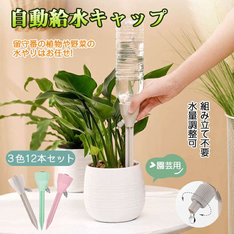 【12個セット】自動水やり器 ペットボトル かわいい 家庭用 鉢植え 留守 水やり 自動 畑 自動水やり 観葉植物 自動 水やり ペットボトル キャップ 植物 自動給水キャップ ガーデニング 園芸用品 自動じょうろ 散水 水遣り器 園芸用給水キャップ 園芸 盆栽 水差し