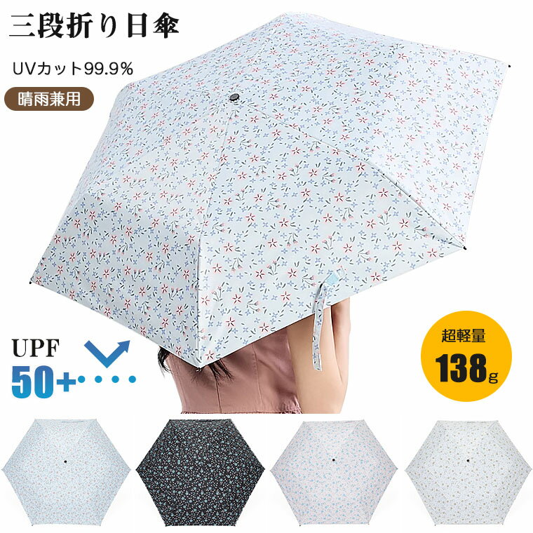 【赤字覚悟~在庫処分】日傘 折りたたみ 完全遮光 晴雨兼用 ミニ 軽量 コンパクト 軽い わずか138g 小さい uvカット 傘 レディース 軽い 折り畳み傘 遮熱 傘 グラスファイバー 雨傘 大人 撥水 パラソル アンブレラ UPF50+ UV対策 紫外線対策 熱中症 春 夏 おしゃれ 花柄のサムネイル