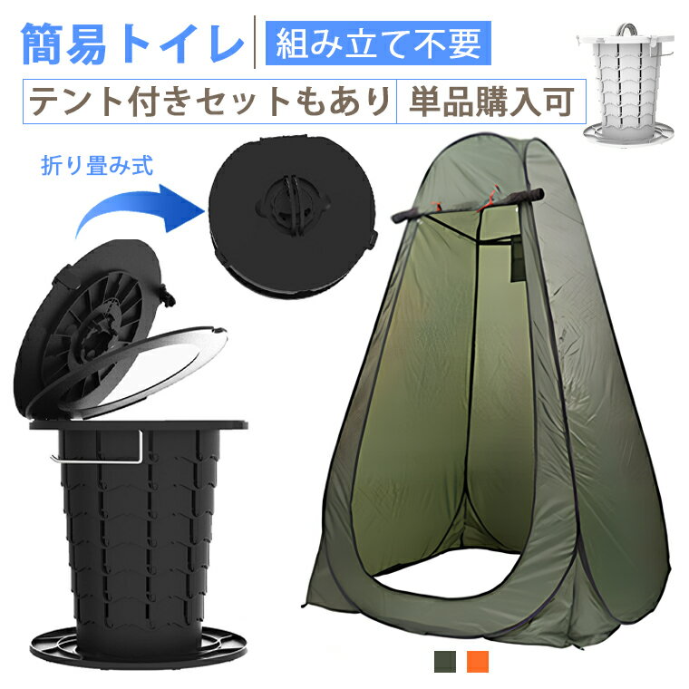 簡易トイレ テント セット ポータブルトイレ 折りたたみ 折り畳み 簡易トイレ 災害用 災害用トイレ セ..