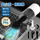 【期間セール】ハンディークリーナー 小型 軽量 車載掃除機 89g ハンディクリーナー コードレス 車 車用掃除機 吸引力 超強力 ハンドクリーナー カークリー...