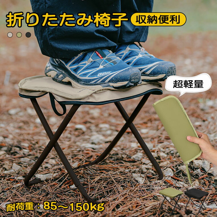 折りたたみ椅子 アウトドア コンパクト 軽量 キャンプ椅子 折り畳み椅子 アウトドア 持ち運び 折りたたみ 椅子 アウトドアチェア 折り畳み スツール 折りたたみチェア 折りたたみいす 登山 スポーツ観戦 室内 運動会 釣り お花見 花火大会 収納袋付