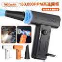 \P15倍・130000RPM強力風速 /エアダスター 電動 充電式 電動エアダスター 超強力 強力 小型 ブロワー 130,000RPM高速回転 無段階風量調...