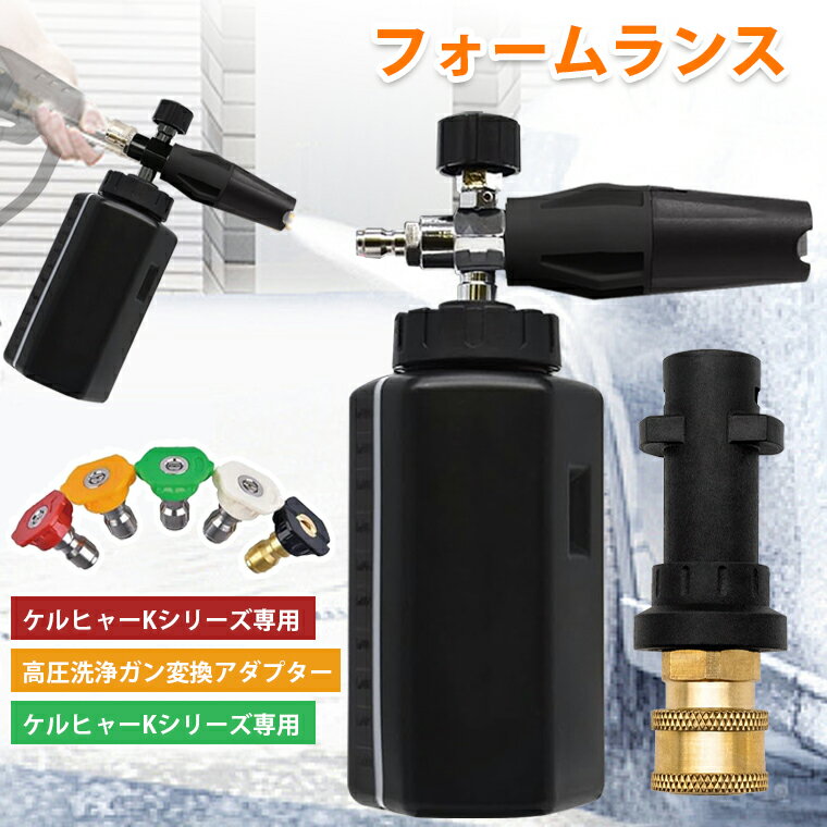 フォームランス ケルヒャー用 泡 洗車 フォームガン ノズル ケルヒャー ケルヒャーKシリーズ用アダプター対応 高圧洗浄ガン変換アダプター 噴射ノズル (0-65°)調節可能 ステンレス製 洗車 洗床用 掃除用 1/4クイックカプラに変換 5種類スプレーノズル