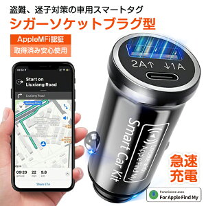 【20%OFFクーポン】スマートタグ シガーソケット スマートトラッカー 車両追跡 位置情報 盗難防止 小型GPSトラッカー シガーソケットプラグ型 MFI認証 Find My対応 車載充電器型 iPhoneスマートタグ 充電機能搭載 全地球測位 物探す 浮気調査 iOS専用 電池不要 月額費不要
