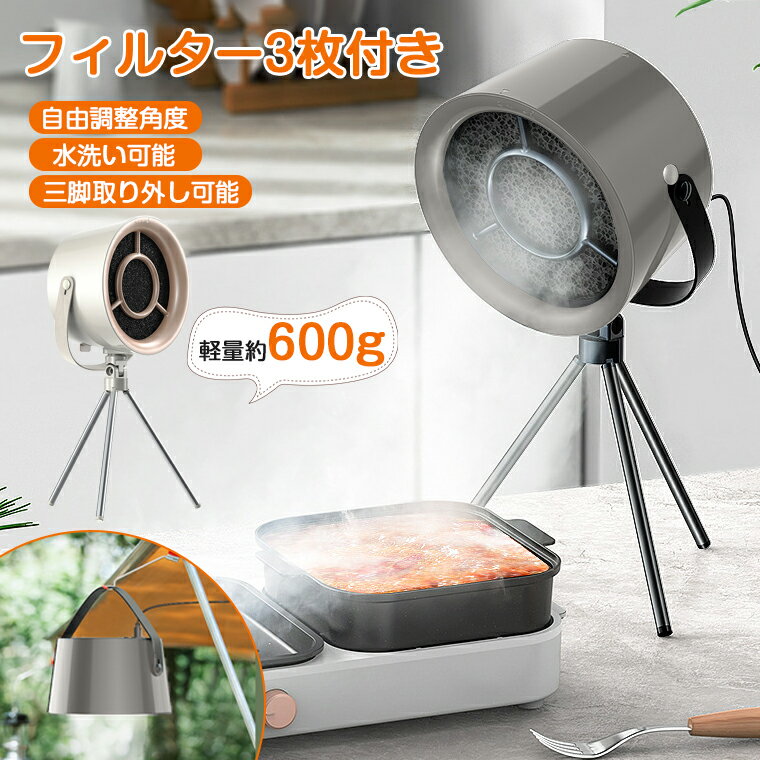 【20%OFFクーポン★角度調整】卓上レンジフード 小型 焼肉 卓上吸煙機 卓上換気扇 レンジフード 換気扇 卓上吸煙機 焼肉 テーブル換気扇 ミニポータブル換気扇 低騒音 3段階風量調節 フィルター水洗い可 空気清浄 卓上換気扇 煙 油 油煙分離 テーブルクッキング 吊り下げ使用