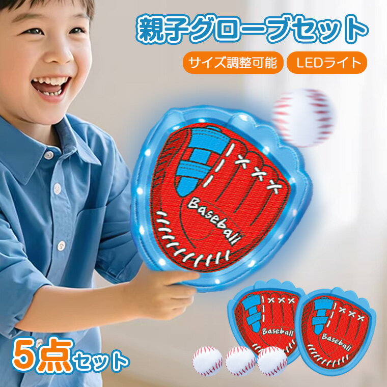 【収納バック付き】キャッチボール グローブ キャッチボールセット おもちゃ 親子 野球 キャッチボール 練習用 柔らかい 野球グローブ 子供 ジュニア用 初心者向け ボール付き 野球ボールセット 低学年 ソフトボール 練習 遊び 家族 キャンプ ゲーム