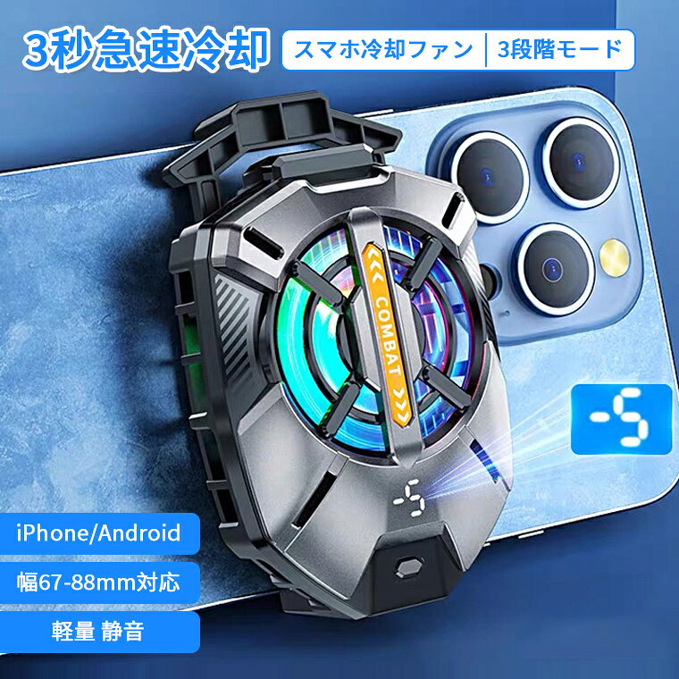スマホ 冷却ファン スマホクーラー スマホ 冷却 取り外し クリップ式 スマホ冷却グッズ スマホ散熱器 クーラー 半導…