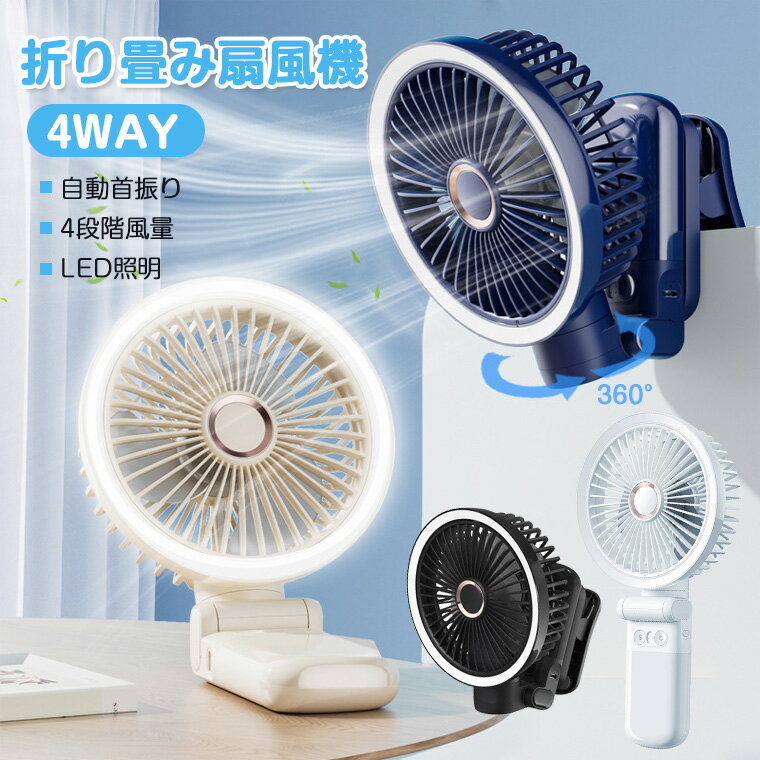【1台多役】扇風機 クリップ 自動首振り 壁掛け 小型 ハンディ 折りたたみ 車用 扇風機 ベビーカー usb 卓上 扇風機 壁掛け 手持ち 吊り下げ キャンプ 静音 LEDライト 4段階風量調整 手持ち 角度自由調整 コードレス 7500mAh 可愛い