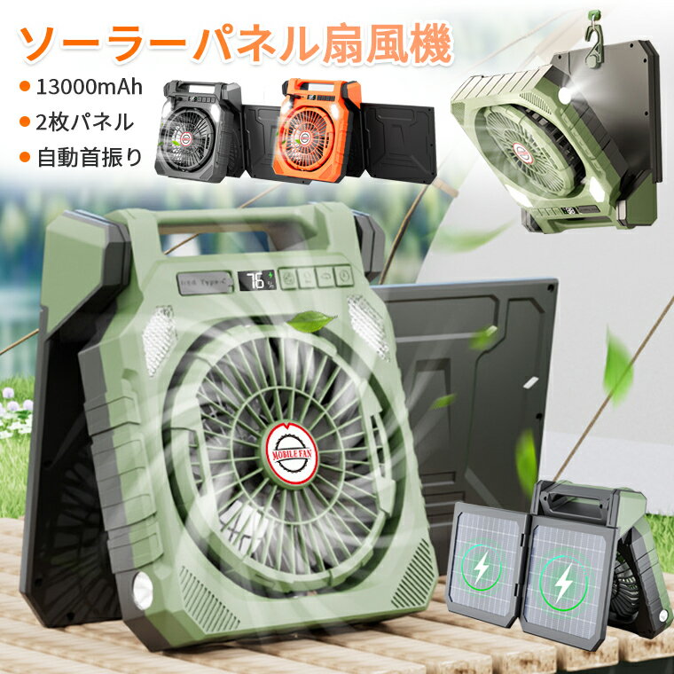 【進化版13000mAh・2枚ソーラーパネル】扇風機 キャンプ ソーラーパネル扇風機 アウトドア LED画面表示 ソーラー 自動首振り 太陽光 充電 小型扇風機 ソーラーファン 吊り下げ 折り畳み タイマー 防災グッズ キャンプ 非常用 室外 野外