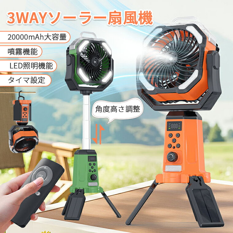 【2026新型ミスト冷却】 ソーラー扇風機 アウトドア キャンプ 扇風機 20000mAh 大...