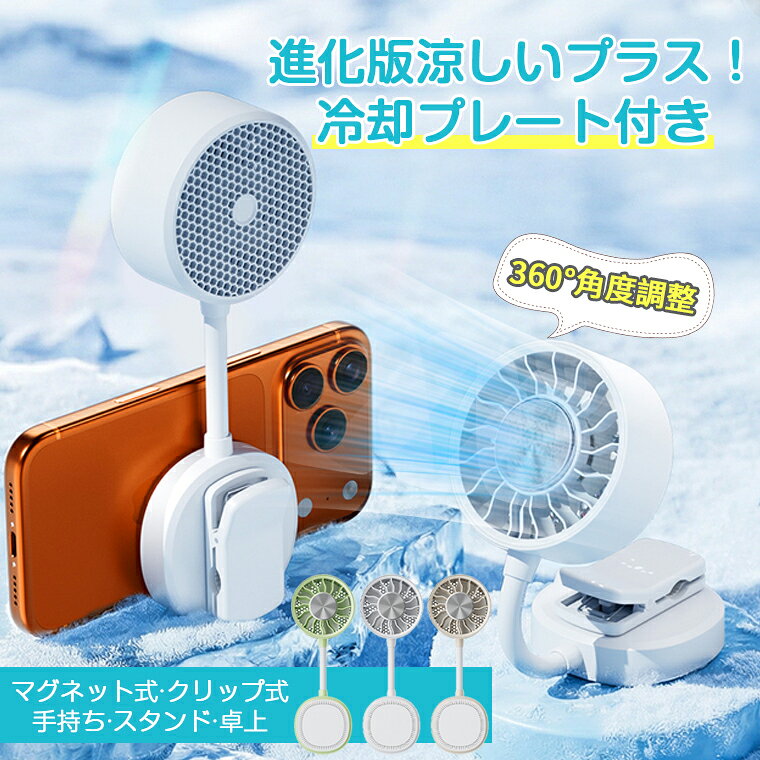 ハンディファン 扇風機 usb 冷却ファン 冷却プレート クリップ 小型 マグネット スマホ 携帯クーラー 充電式 扇風機 小型ファン 卓上扇風機 クリップ&マグネット2WAY固定 3段階風量 360°角度調整 スマホ冷却ファン クリップファン ハンディ扇風機 携帯クリップ 屋外扇風機