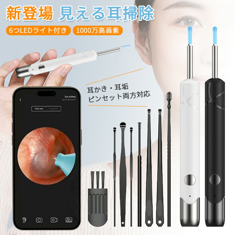 【1台2役配線不要】耳かき カメラ 高画質 スマホ ピンセット 耳かき ライト 子供 ごっそり カメラ用 1000万画素 拡大 led ライト 耳かき みみかき 耳かきカメラ付き 見える耳掃除カメラ 耳垢ピンセット 2種先端付 1台2役 無線Wi-Fi スマホ連動 耳垢除去キット 家族共用