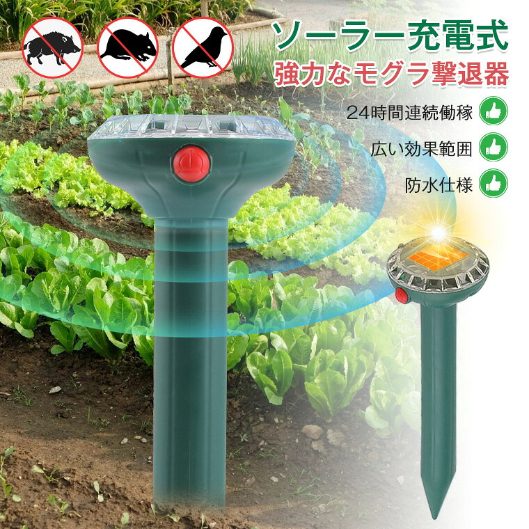モグラ撃退器 モグラ ソーラー充電式 防水 超音波 モグラ退治 害獣撃退器 猫よけ 防獣グッズ 強力 動物撃退器 2個 4個 イノシシ退治 ネズミ撃退 蛇撃退 鳥よけ リス撃退 庭 畑 菜園 果樹園 農地 牧場保護 害獣対策 24時間連続稼働 省エネ 設置簡単 無害 安全 広範囲探知