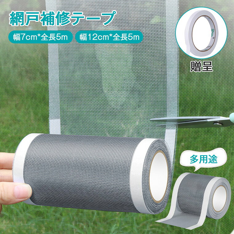 ★サイズ ・7cm×5m/ 12cm×5m ★ カラー ・グレー ★素材 ・メッシュ ★生産国 ・中国 ★注意事項★ ※撮影の為、画質等の関係上、色などが実際の商品と若干違ってしまうこともあるかもしれませんがご理解のほどご入札ください。予めご了承ください。 ※製造時期によりデザインや仕様に若干の変更がある場合がございます。予めご了承ください。 ★配送について ※同じ注文で2点以上ご購入頂く場合には、分けて発送可能性がございます。 ※一時欠品の際は、ご注文頂いて4〜7日の入荷となります。 ※万が一ご出荷が遅れる場合はメールでご連絡致します。 ※直接仕入先からの発送する場合があります。 ※パッケージや衣装箱が予告無く変更になる場合がございます。 ※メーカー完売の際はご容赦ください。-商品ポイント- 【微細メッシュが小さな虫もシャットアウト】 目が細かいメッシュ素材だから、蚊やコバエなどの小さな虫も侵入をブロック。網戸の穴はもちろん、ペットの引っ掻き傷やサッシ枠沿いの裂け目まで幅広くカバーします。 【ハサミで自由にカット、サイズ調整はお手のもの】 ロール状なので、破れの大きさに合わせて好きな長さにカット可能。小さな穴には小さく、大きな破れには長めに貼るなど、無駄なくぴったり補修できます。 【強粘着でずれない・剥がれにくい】 強力な粘着剤を使用し、貼ったあとはしっかり密着。雨の当たる窓辺や直射日光の強い場所でも長期間安心してお使いいただけます。 【通気性を妨げないメッシュ構造】 両サイドの粘着部以外は通気性の良いメッシュ仕様。風通しや採光性を損なわず、ムレにくく快適な空気環境をキープします。 【両面テープ1個おまけで更に強力固定】 通常の貼り方に加え、付属の両面テープを使えば両側から補修テープを固定可能。より強固に密着させたい場合や、やや大きめの破れにも安心してご使用いただけます。