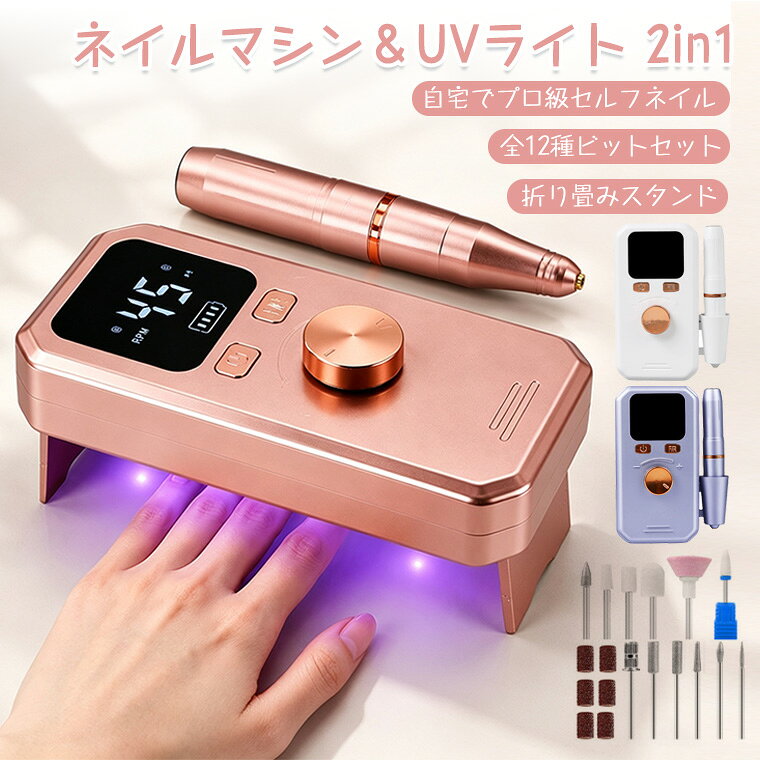 ★製品名 ・2in1 ネイルマシン & UVライト ★付属ビット ・全12種類 　 ★充電方法 ・USB充電 ★生産国 ・中国 ★注意事項★ ※撮影の為、画質等の関係上、色などが実際の商品と若干違ってしまうこともあるかもしれませんがご理解のほどご入札ください。予めご了承ください。 ※製造時期によりデザインや仕様に若干の変更がある場合がございます。予めご了承ください。 ★配送について ※同じ注文で2点以上ご購入頂く場合には、分けて発送可能性がございます。 ※一時欠品の際は、ご注文頂いて4〜7日の入荷となります。 ※万が一ご出荷が遅れる場合はメールでご連絡致します。 ※直接仕入先からの発送する場合があります。 ※パッケージや衣装箱が予告無く変更になる場合がございます。 ※メーカー完売の際はご容赦ください。-商品ポイント- 【進化版2in1設計｜研磨も硬化もこれ1台】 従来の単機能ネイルマシンやUVライトと異なり、爪のケアとジェルの硬化が同時に可能。片手でネイルケアをしながら、もう片方の爪を並行して硬化でき、施術時間を大幅短縮。別々に購入するコストや置き場所を節約でき、自宅の狭いスペースでもすっきり使えます。 【高精細液晶ディスプレイ｜状態が一目でわかる】 表示画面のない格安モデルと異なり、回転数・バッテリー残量・運転モードをデジタル表示。直感的に操作でき、回転数を正確に調整できるため、初心者でも力加減を間違えず、自爪を傷める失敗を大幅に減らします。正逆回転・一時停止の状態もひと目で確認可能です。 【正逆回転45段階無段変速｜初心者からプロまで対応】 ダイヤルで簡単に回転数を調整可能。低速で丁寧な甘皮処理・爪の整形、高速でスピーディーなジェルオフまで、用途とレベルに合わせて自由自在。プロネイリストも納得の仕上がりを、自宅で再現できます。 【 全12種ビット標準付属｜買ってすぐ使える】 サンディングバンド軸・各種ダイヤモンドビット・セラミックビット・ソフトブラシなど、12種類のビットをフルセットで同梱。甘皮処理・ジェルオフ・爪成形・ポリッシュ・角質ケアまで全行程対応、追加でビットを購入する手間とコストがかかりません。 【高精度モーター搭載｜低振動・低騒音でストレスフリー】 強力トルクで安定した回転を実現し、振動が少なく長時間使っても手が疲れにくい。静音設計で夜間の使用でも周囲を気にせず、マンション住まいの方や夜間にセルフネイルをする方にもおすすめです。耐久性・安定性も格段に向上しています。 【注意事項】 ・自爪の状態やご使用時の圧によって摩擦熱を感じる場合がございます。 ・過度にご使用されますと自爪や皮膚を傷める原因となりますのでご注意ください。 ・濡れた手でのご使用、水気やほこり等が付着したままのご使用は避けてください。 ・本品は防水仕様ではございません。汚れた場合は、布巾等で拭いてください。 ・サンディングバンド軸は消耗品です。消耗しましたら、新しいものに交換してください。