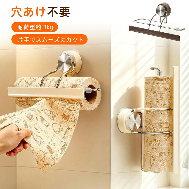 ★製品名 ・キッチンペーパーホルダー ★素材 ・ステンレス製 ★カラー ・ベージュ、ブラウン ★生産国 ・中国 ★注意事項★ ※撮影の為、画質等の関係上、色などが実際の商品と若干違ってしまうこともあるかもしれませんがご理解のほどご入札ください。予めご了承ください。 ※製造時期によりデザインや仕様に若干の変更がある場合がございます。予めご了承ください。 ★配送について ※同じ注文で2点以上ご購入頂く場合には、分けて発送可能性がございます。 ※一時欠品の際は、ご注文頂いて4〜7日の入荷となります。 ※万が一ご出荷が遅れる場合はメールでご連絡致します。 ※直接仕入先からの発送する場合があります。 ※パッケージや衣装箱が予告無く変更になる場合がございます。 ※メーカー完売の際はご容赦ください。-商品ポイント- 【穴あけ不要！粘着テープで簡単取り付け】 このキッチンペーパーホルダーはネジや釘を使わず、粘着パッドで壁面に貼り付けるだけ。壁を傷つけず、賃貸住宅でも安心してご利用いただけます。タイル、ガラス、大理石、平らな木面に対応。※凹凸面・ザラザラした塗り壁には取り付け不可。 【バネ押さえ設計で片手でスムーズにカット】 このキッチンペーパーホルダーはバネ付き押さえ板がロール紙をしっかり固定。調理中でも片手でキッチンペーパーをきれいに切り取れ、紙がずれたり余分に出たりしません。 【丈夫なステンレス素材、耐荷重約 3kg】 錆びにくいステンレスを採用。水はねの多いキッチン環境でも長くお使いいただけます。耐荷重約 3kg で、キッチンペーパー以外にも薄手の布巾などの収納にも便利です。 【取り付け自由度が高い｜横・縦・キャビネット下にも設置 OK】 壁面だけでなく、戸棚の下面にも貼り付け可能。お好みのレイアウトでキッチンスペースを有効活用し、カウンター上をすっきり保ちます。 【取り付けコツ：貼付後 24 時間静置推奨】 取り付け面のホコリ・水分・油汚れを拭き取ってから施工してください。貼り直しは粘着力低下の原因となります。取り付け完了後は 24 時間以上放置してからご使用ください。